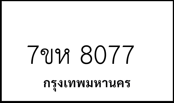 7ขห 8077